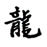 DragonsFire