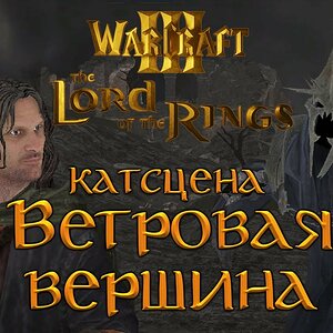 Weathertop (In-game cutscene) [Warcraft 3: The Lord of the Rings] [RU]