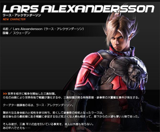 Lars Alexandersson, new addition to Tekken 6